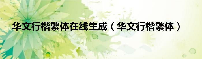 华文行楷繁体(华文行楷繁体在线生成)