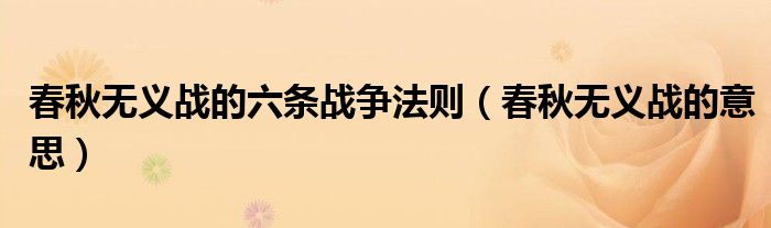 春秋无义战的意思(春秋无义战的六条战争法则)