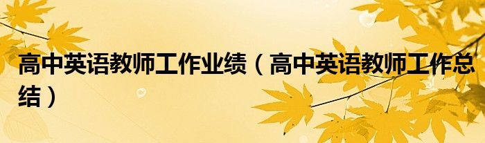 高中英语教师工作总结(高中英语教师工作业绩)