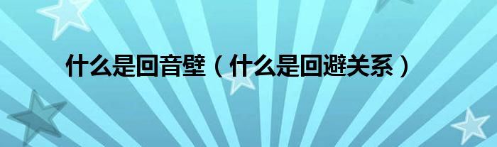 什么是回避关系(什么是回音壁)