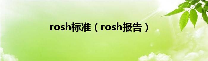 rosh报告(rosh标准)