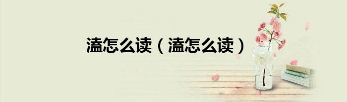溘怎么读(溘怎么读)