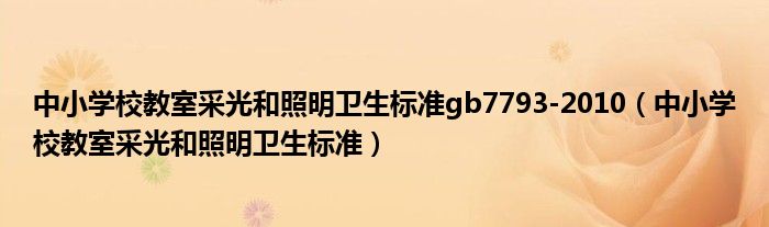 中小学校教室采光和照明卫生标准(中小学校教室采光和照明卫生标准gb7793-2010)