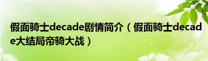 假面骑士decade大结局帝骑大战(假面骑士decade剧情简介)