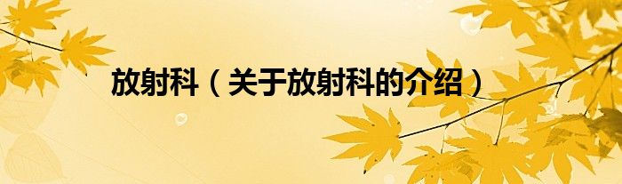 关于放射科的介绍(放射科)