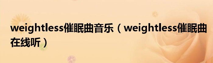 weightless催眠曲在线听(weightless催眠曲音乐)
