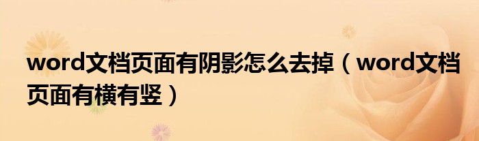 word文档页面有横有竖(word文档页面有阴影怎么去掉)