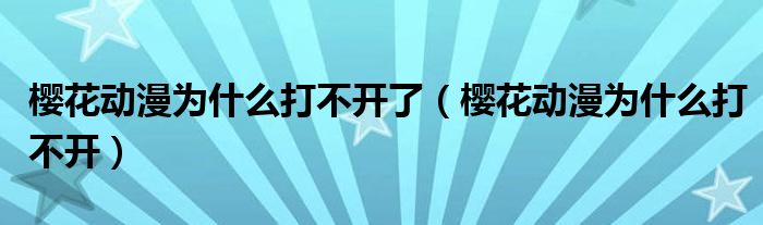 樱花动漫为什么打不开(樱花动漫为什么打不开了)