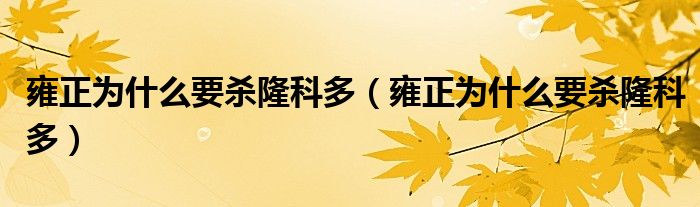 雍正为什么要杀隆科多(雍正为什么要杀隆科多)