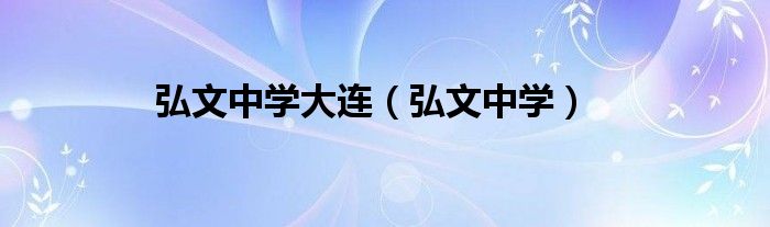 弘文中学(弘文中学大连)