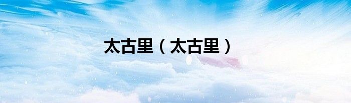 太古里(太古里)