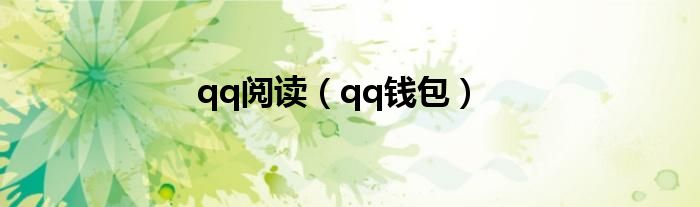 qq钱包(qq阅读)