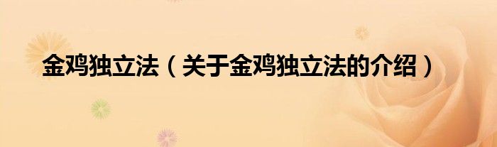 关于金鸡独立法的介绍(金鸡独立法)