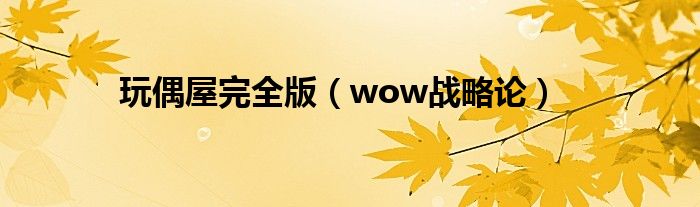 wow战略论(玩偶屋完全版)