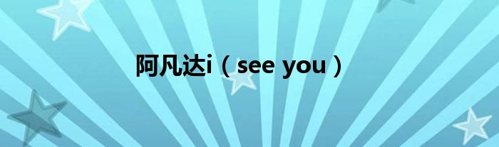 see you(阿凡达i)