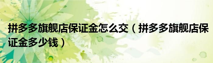 拼多多旗舰店保证金多少钱(拼多多旗舰店保证金怎么交)