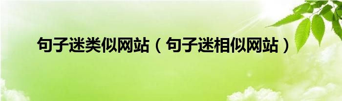 句子迷相似网站(句子迷类似网站)