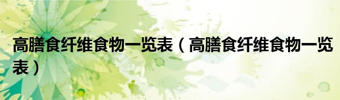 高膳食纤维食物一览表(高膳食纤维食物一览表)