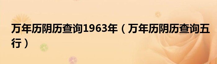 万年历阴历查询五行(万年历阴历查询1963年)