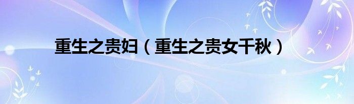 重生之贵女千秋(重生之贵妇)