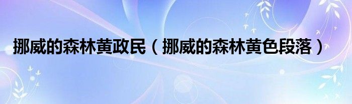 挪威的森林黄色段落(挪威的森林黄政民)