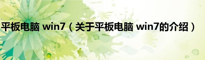 关于平板电脑 win7的介绍(平板电脑 win7)