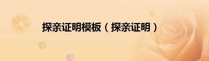 探亲证明(探亲证明模板)