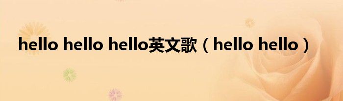 hello hello(hello hello hello英文歌)