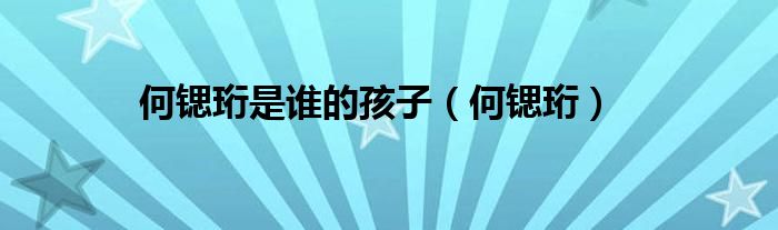 何锶珩(何锶珩是谁的孩子)