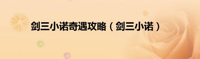 剑三小诺(剑三小诺奇遇攻略)