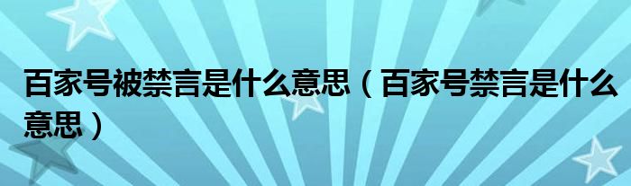 百家号禁言是什么意思(百家号被禁言是什么意思)