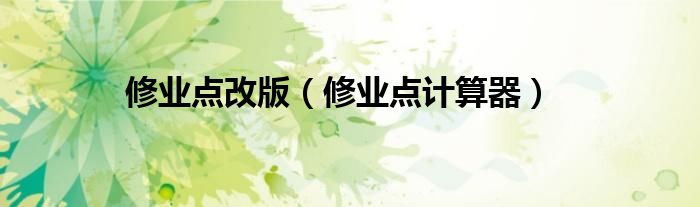 修业点计算器(修业点改版)