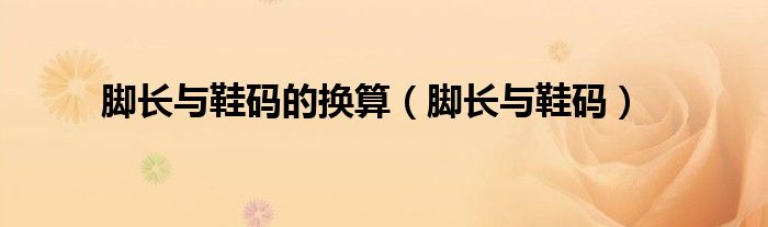 脚长与鞋码(脚长与鞋码的换算)