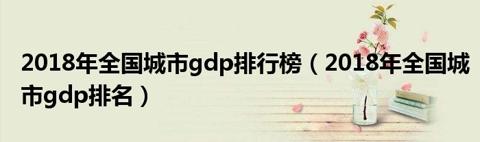 2018年全国城市gdp排名(2018年全国城市gdp排行榜)