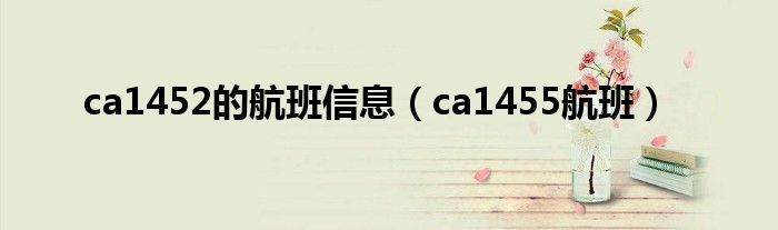 ca1455航班(ca1452的航班信息)