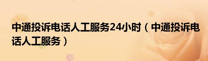 中通投诉电话人工服务(中通投诉电话人工服务24小时)