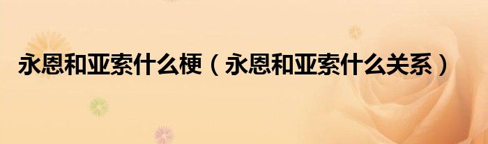 永恩和亚索什么关系(永恩和亚索什么梗)