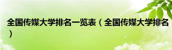 全国传媒大学排名(全国传媒大学排名一览表)