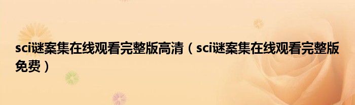 sci谜案集在线观看完整版免费(sci谜案集在线观看完整版高清)