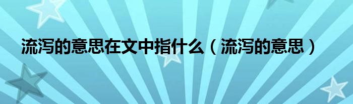 流泻的意思(流泻的意思在文中指什么)