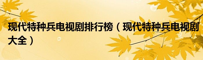 现代特种兵电视剧大全(现代特种兵电视剧排行榜)