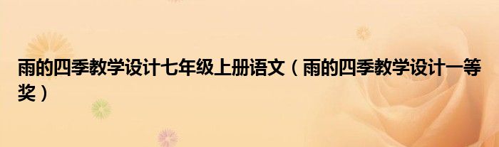雨的四季教学设计一等奖(雨的四季教学设计七年级上册语文)
