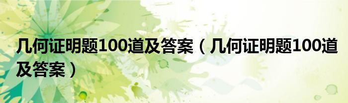 几何证明题100道及答案(几何证明题100道及答案)