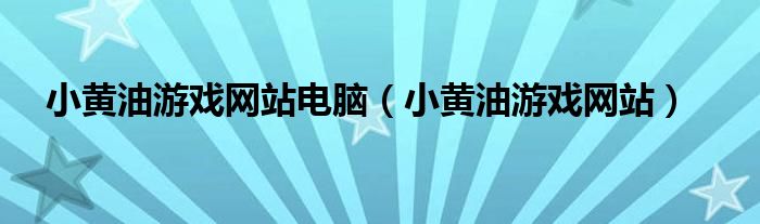 小黄油游戏网站(小黄油游戏网站电脑)