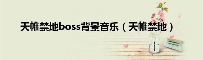 天帷禁地(天帷禁地boss背景音乐)