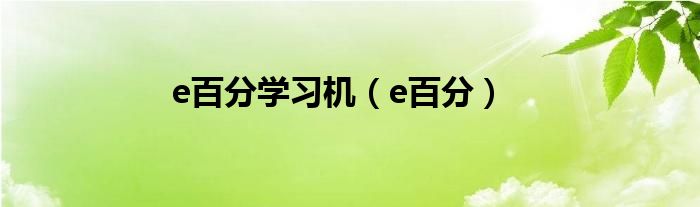 e百分(e百分学习机)