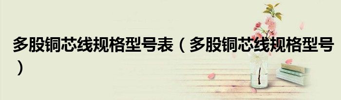多股铜芯线规格型号(多股铜芯线规格型号表)