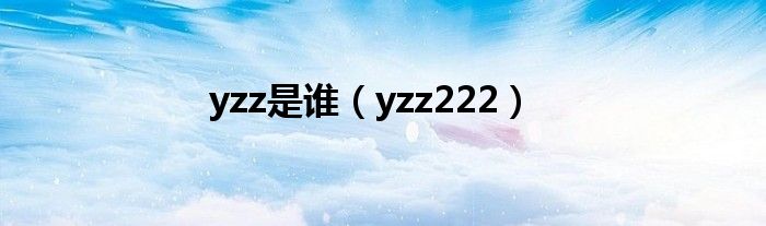 yzz222(yzz是谁)