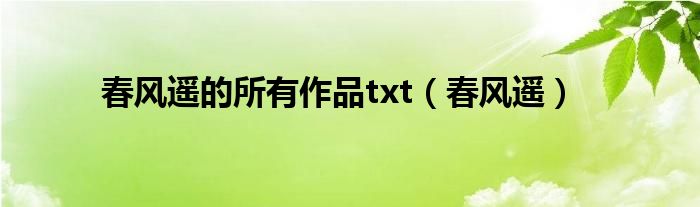春风遥(春风遥的所有作品txt)