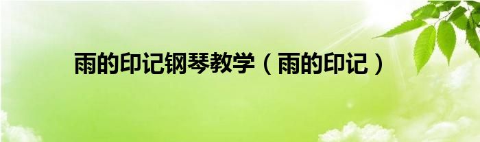 雨的印记(雨的印记钢琴教学)